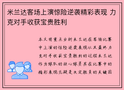 米兰达客场上演惊险逆袭精彩表现 力克对手收获宝贵胜利