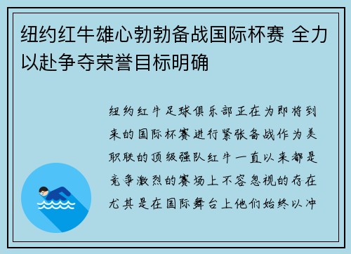 纽约红牛雄心勃勃备战国际杯赛 全力以赴争夺荣誉目标明确