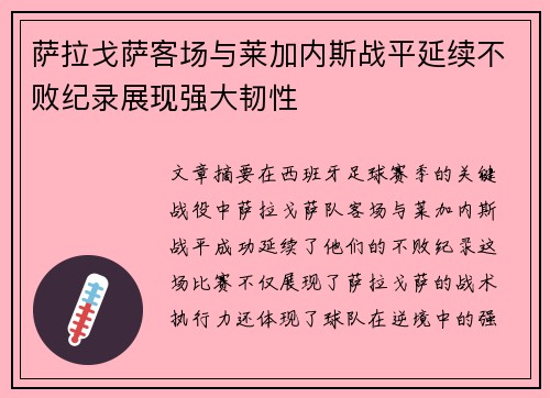 萨拉戈萨客场与莱加内斯战平延续不败纪录展现强大韧性