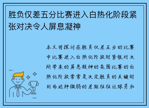 胜负仅差五分比赛进入白热化阶段紧张对决令人屏息凝神