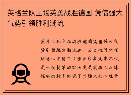 英格兰队主场英勇战胜德国 凭借强大气势引领胜利潮流