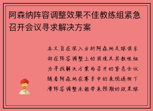 阿森纳阵容调整效果不佳教练组紧急召开会议寻求解决方案