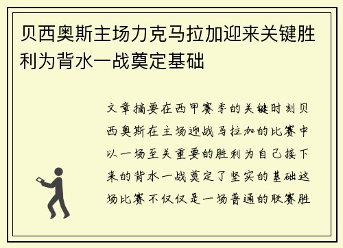 贝西奥斯主场力克马拉加迎来关键胜利为背水一战奠定基础