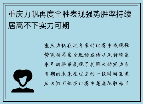 重庆力帆再度全胜表现强势胜率持续居高不下实力可期