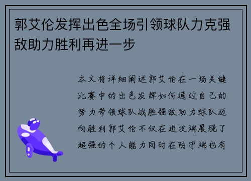 郭艾伦发挥出色全场引领球队力克强敌助力胜利再进一步