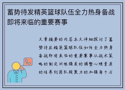 蓄势待发精英篮球队伍全力热身备战即将来临的重要赛事