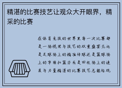 精湛的比赛技艺让观众大开眼界，精采的比赛