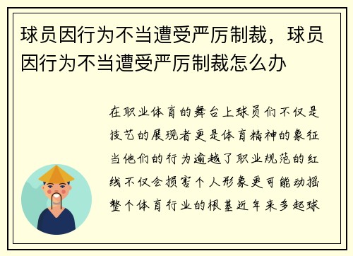 球员因行为不当遭受严厉制裁，球员因行为不当遭受严厉制裁怎么办