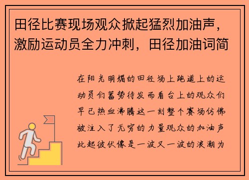 田径比赛现场观众掀起猛烈加油声，激励运动员全力冲刺，田径加油词简短