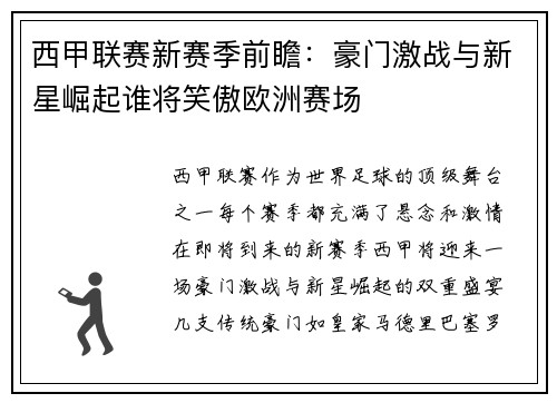 西甲联赛新赛季前瞻：豪门激战与新星崛起谁将笑傲欧洲赛场
