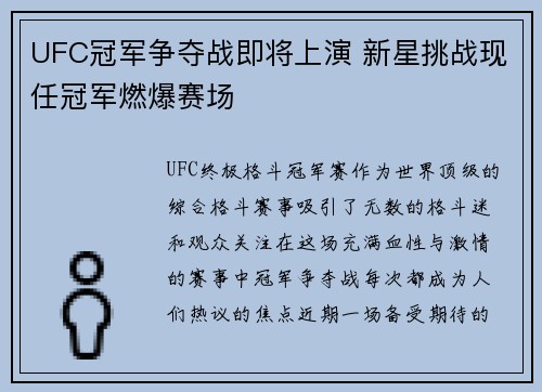 UFC冠军争夺战即将上演 新星挑战现任冠军燃爆赛场