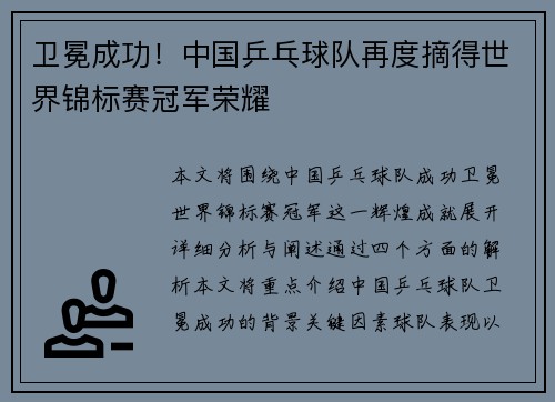 卫冕成功！中国乒乓球队再度摘得世界锦标赛冠军荣耀