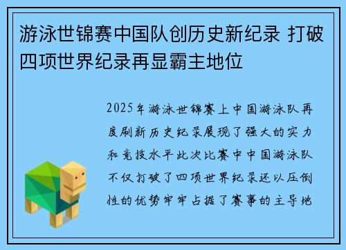 游泳世锦赛中国队创历史新纪录 打破四项世界纪录再显霸主地位