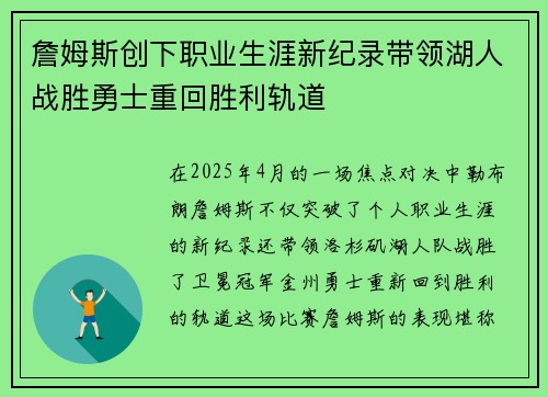 詹姆斯创下职业生涯新纪录带领湖人战胜勇士重回胜利轨道