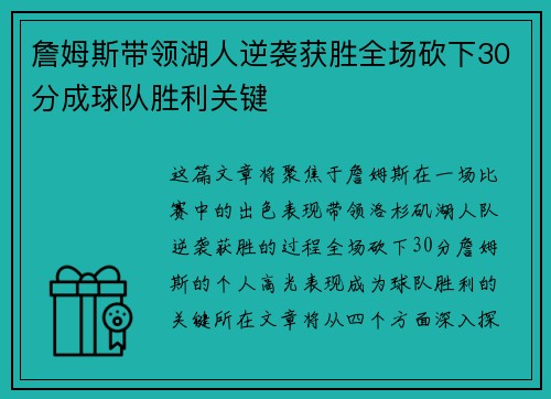 詹姆斯带领湖人逆袭获胜全场砍下30分成球队胜利关键