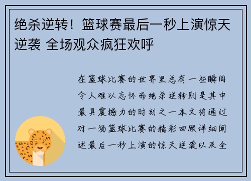 绝杀逆转！篮球赛最后一秒上演惊天逆袭 全场观众疯狂欢呼