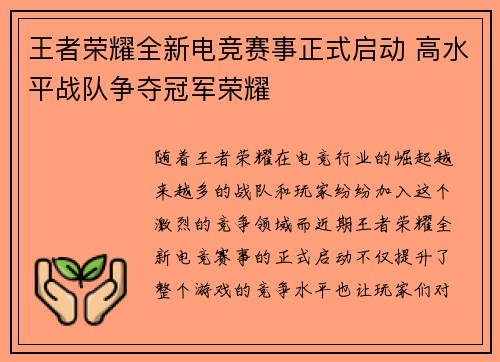 王者荣耀全新电竞赛事正式启动 高水平战队争夺冠军荣耀