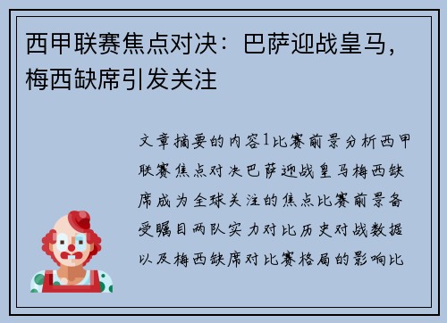 西甲联赛焦点对决：巴萨迎战皇马，梅西缺席引发关注