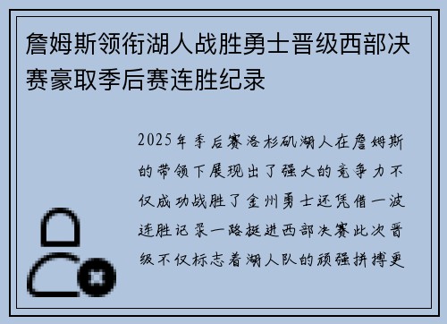 詹姆斯领衔湖人战胜勇士晋级西部决赛豪取季后赛连胜纪录