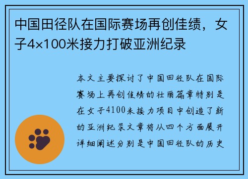 中国田径队在国际赛场再创佳绩，女子4×100米接力打破亚洲纪录