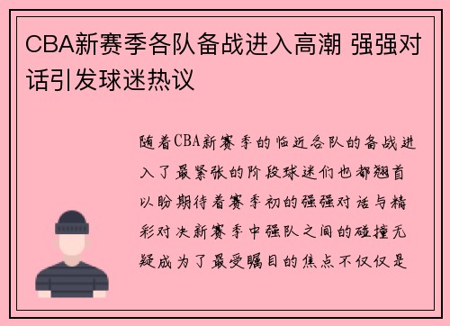 CBA新赛季各队备战进入高潮 强强对话引发球迷热议