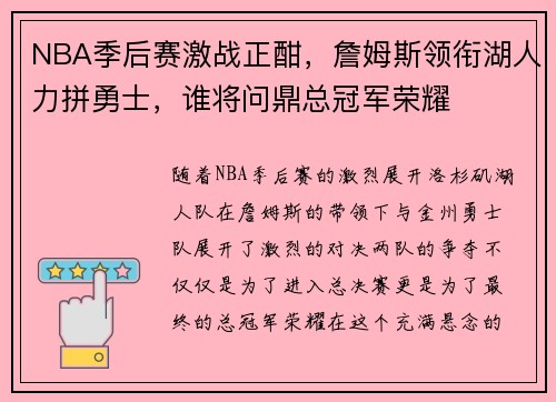 NBA季后赛激战正酣，詹姆斯领衔湖人力拼勇士，谁将问鼎总冠军荣耀