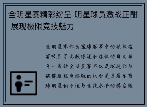 全明星赛精彩纷呈 明星球员激战正酣 展现极限竞技魅力