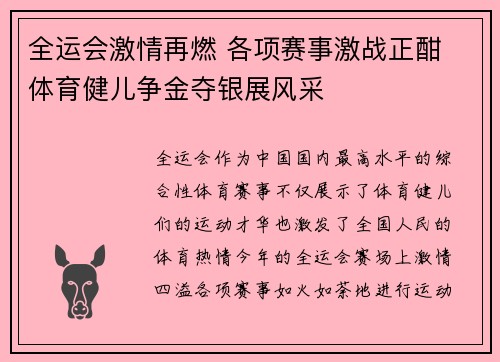 全运会激情再燃 各项赛事激战正酣 体育健儿争金夺银展风采
