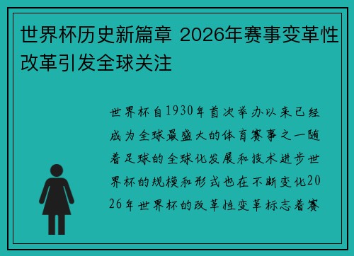 世界杯历史新篇章 2026年赛事变革性改革引发全球关注