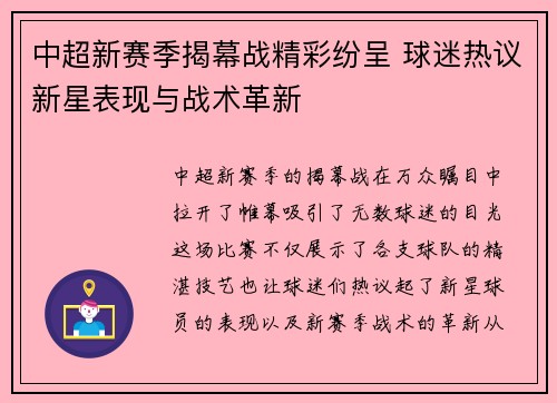 中超新赛季揭幕战精彩纷呈 球迷热议新星表现与战术革新