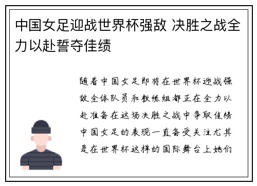 中国女足迎战世界杯强敌 决胜之战全力以赴誓夺佳绩