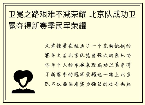 卫冕之路艰难不减荣耀 北京队成功卫冕夺得新赛季冠军荣耀