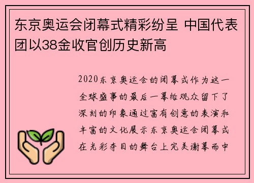 东京奥运会闭幕式精彩纷呈 中国代表团以38金收官创历史新高