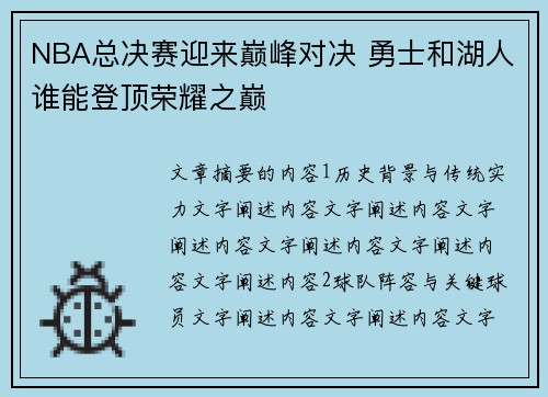 NBA总决赛迎来巅峰对决 勇士和湖人谁能登顶荣耀之巅