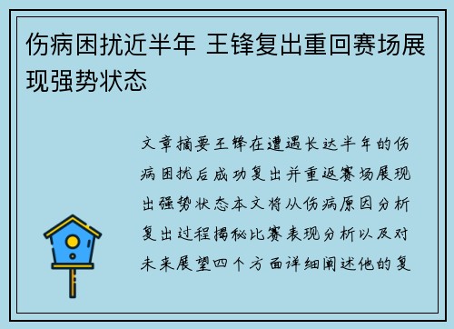 伤病困扰近半年 王锋复出重回赛场展现强势状态