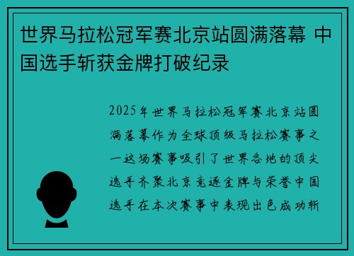 世界马拉松冠军赛北京站圆满落幕 中国选手斩获金牌打破纪录