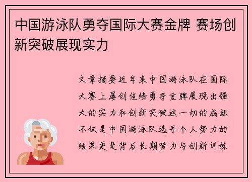 中国游泳队勇夺国际大赛金牌 赛场创新突破展现实力