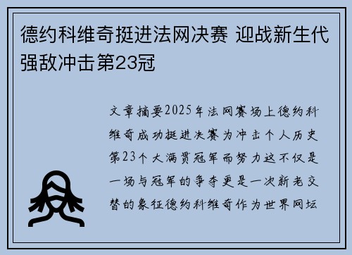 德约科维奇挺进法网决赛 迎战新生代强敌冲击第23冠
