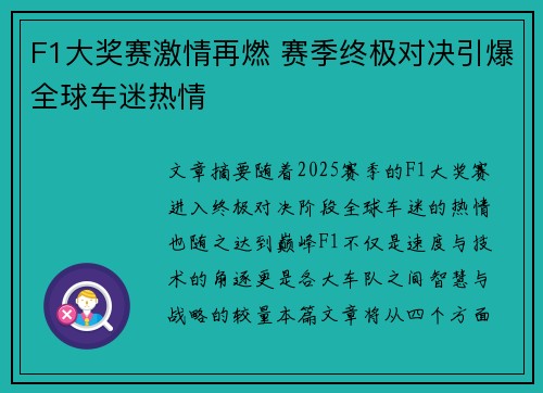 F1大奖赛激情再燃 赛季终极对决引爆全球车迷热情