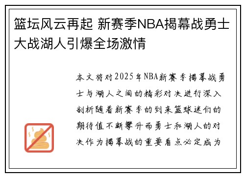 篮坛风云再起 新赛季NBA揭幕战勇士大战湖人引爆全场激情