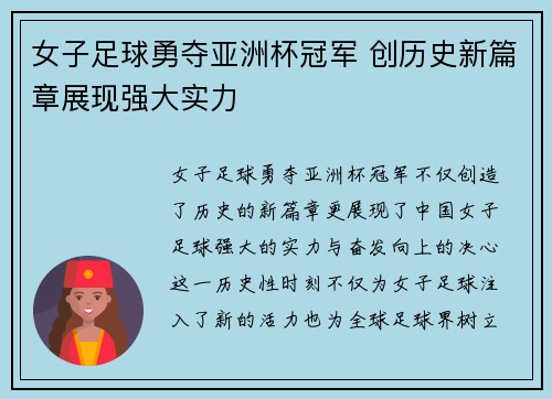 女子足球勇夺亚洲杯冠军 创历史新篇章展现强大实力