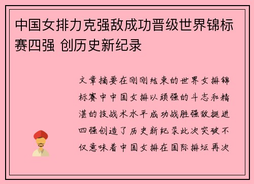 中国女排力克强敌成功晋级世界锦标赛四强 创历史新纪录