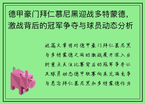 德甲豪门拜仁慕尼黑迎战多特蒙德，激战背后的冠军争夺与球员动态分析