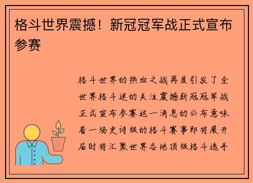 格斗世界震撼！新冠冠军战正式宣布参赛