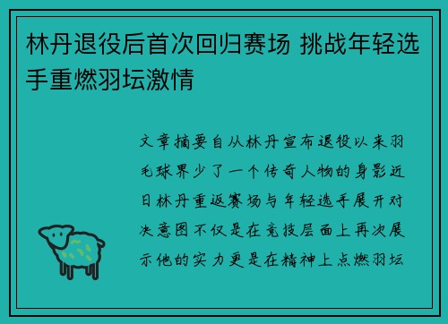 林丹退役后首次回归赛场 挑战年轻选手重燃羽坛激情