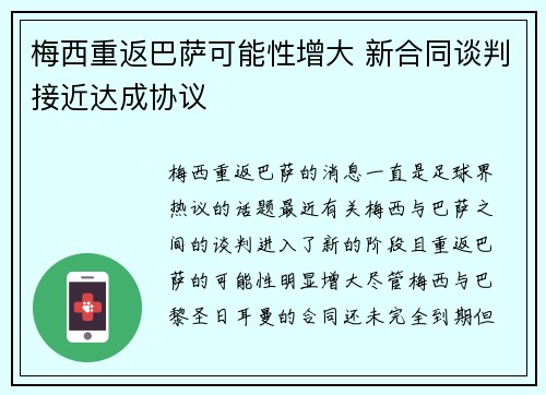 梅西重返巴萨可能性增大 新合同谈判接近达成协议