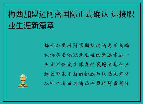 梅西加盟迈阿密国际正式确认 迎接职业生涯新篇章