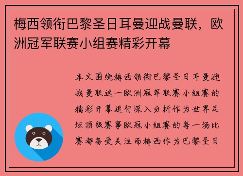 梅西领衔巴黎圣日耳曼迎战曼联，欧洲冠军联赛小组赛精彩开幕