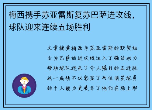 梅西携手苏亚雷斯复苏巴萨进攻线，球队迎来连续五场胜利