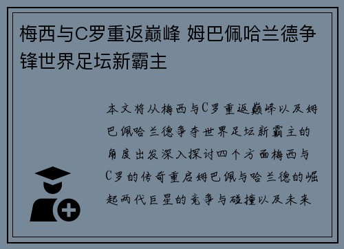 梅西与C罗重返巅峰 姆巴佩哈兰德争锋世界足坛新霸主